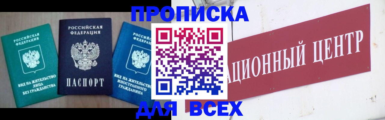 купить прописку в Алтайском крае